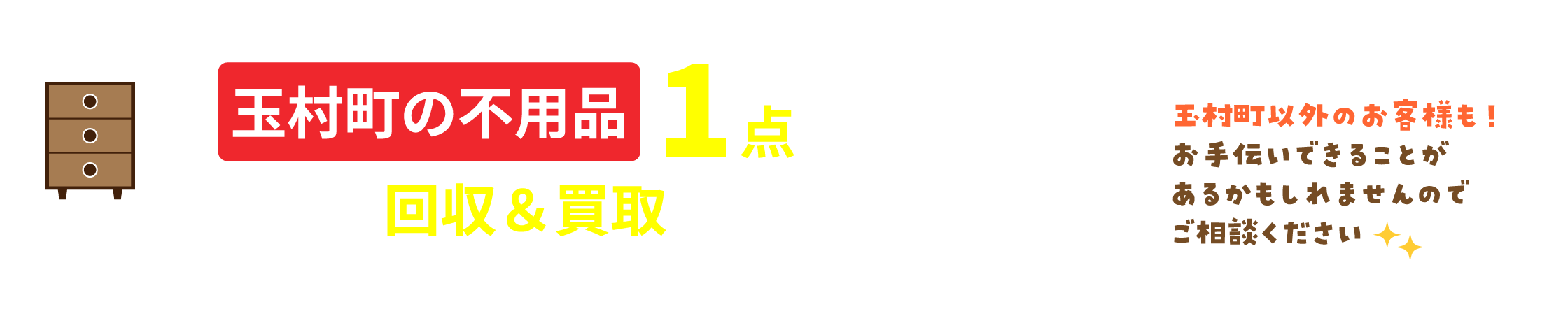 玉村町の不用品回収＆買取　まなかにおまかせください