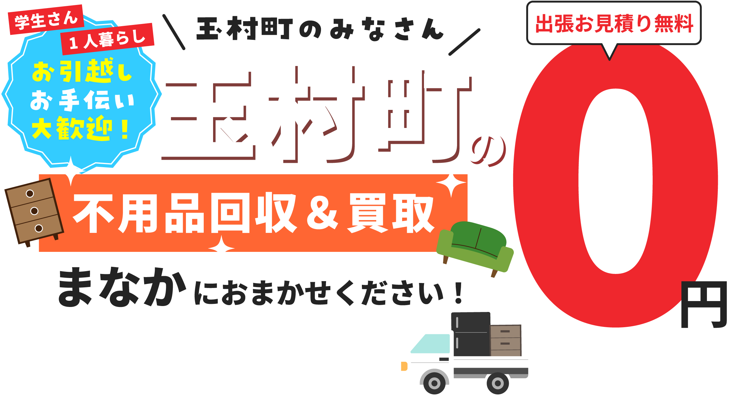 玉村町の不用品回収＆買取　まなかにおまかせください