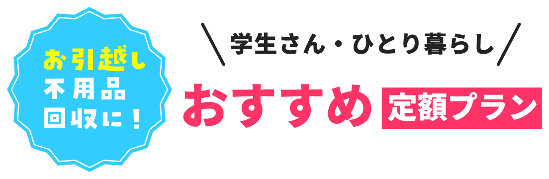 おすすめ定額プラン
